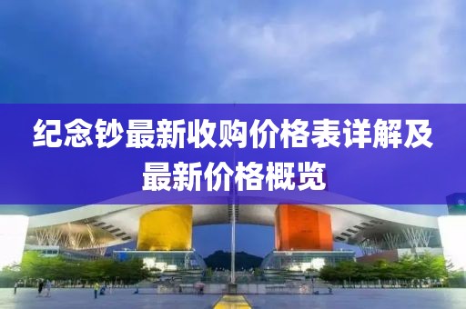 纪念钞最新收购价格表详解及最新价格概览