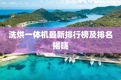 洗烘一体机最新排行榜及排名揭晓