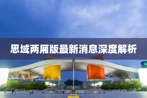 思域两厢版最新消息深度解析