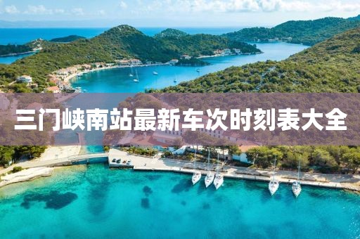 三门峡南站最新车次时刻表大全