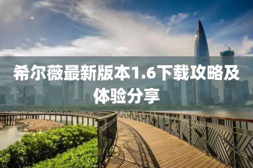 希尔薇最新版本1.6下载攻略及体验分享
