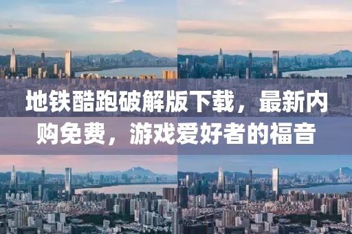地铁酷跑破解版下载，最新内购免费，游戏爱好者的福音