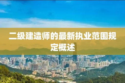 二级建造师的最新执业范围规定概述