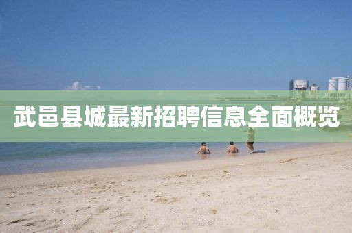 武邑县城最新招聘信息全面概览