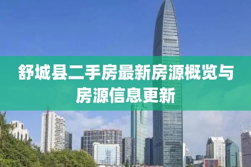 舒城县二手房最新房源概览与房源信息更新