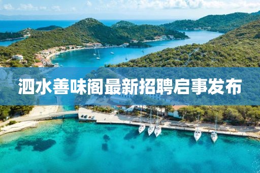 泗水善味阁最新招聘启事发布