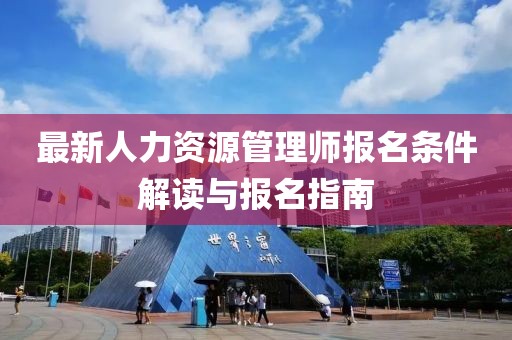 最新人力资源管理师报名条件解读与报名指南