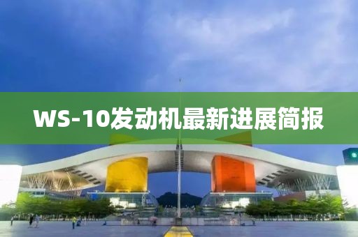 WS-10发动机最新进展简报