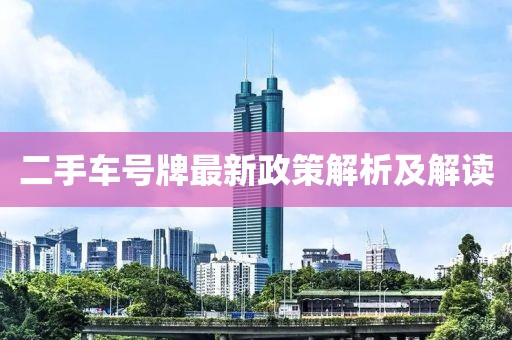 二手车号牌最新政策解析及解读