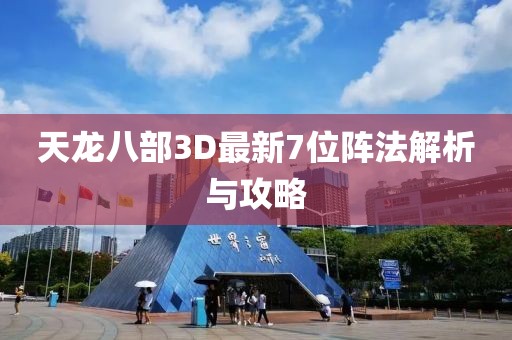 天龙八部3D最新7位阵法解析与攻略
