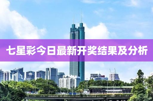 七星彩今日最新开奖结果及分析