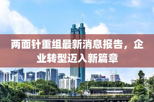 两面针重组最新消息报告，企业转型迈入新篇章