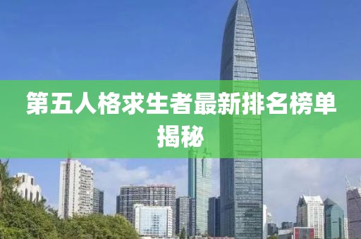 第五人格求生者最新排名榜单揭秘