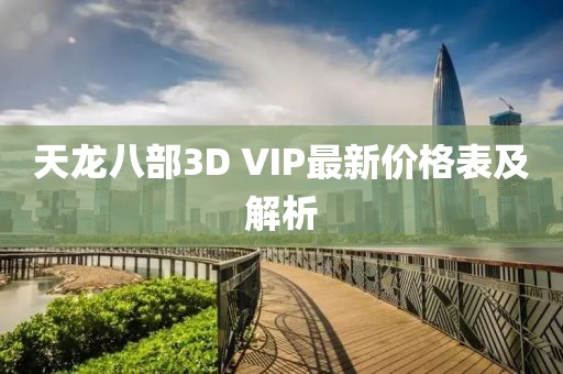 天龙八部3D VIP最新价格表及解析