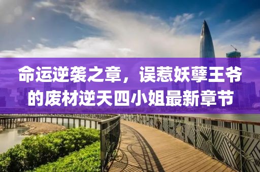 命运逆袭之章，误惹妖孽王爷的废材逆天四小姐最新章节