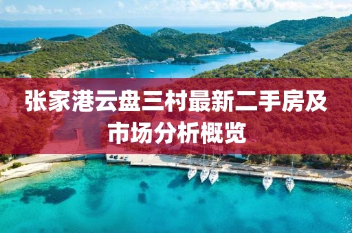 张家港云盘三村最新二手房及市场分析概览
