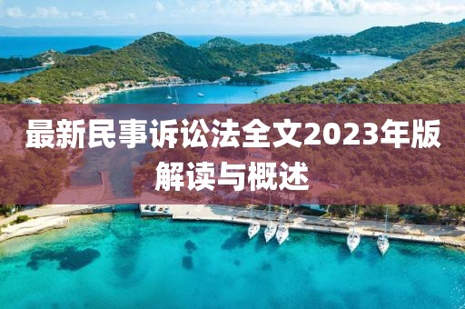 最新民事诉讼法全文2023年版解读与概述