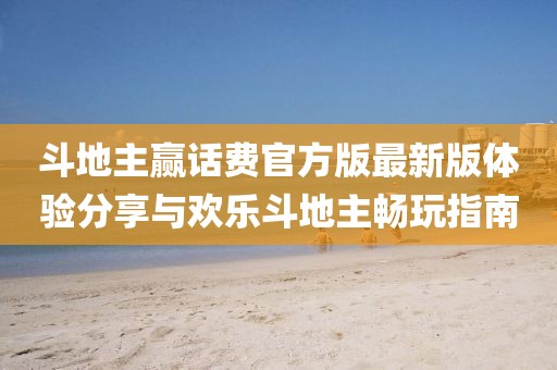 斗地主赢话费官方版最新版体验分享与欢乐斗地主畅玩指南