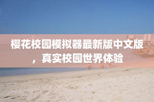 樱花校园模拟器最新版中文版，真实校园世界体验