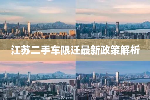 江苏二手车限迁最新政策解析