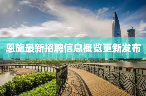 恩施最新招聘信息概览更新发布