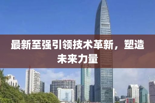 最新至强引领技术革新，塑造未来力量