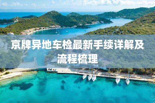 京牌异地车检最新手续详解及流程梳理