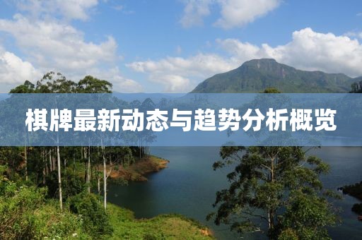 棋牌最新动态与趋势分析概览