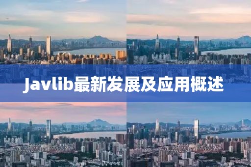 Javlib最新发展及应用概述