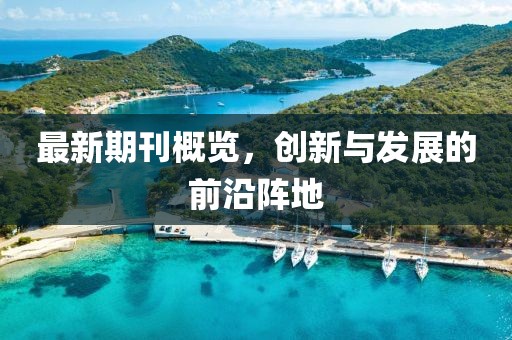 最新期刊概览，创新与发展的前沿阵地