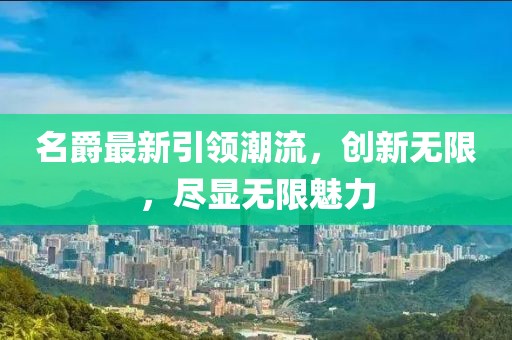名爵最新引领潮流，创新无限，尽显无限魅力