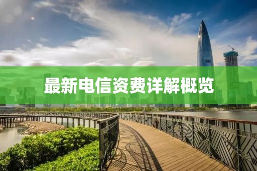 最新电信资费详解概览