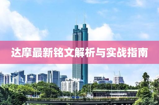 达摩最新铭文解析与实战指南