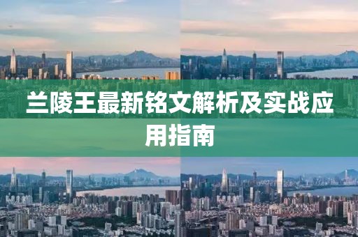 兰陵王最新铭文解析及实战应用指南