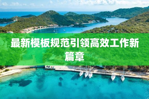 最新模板规范引领高效工作新篇章
