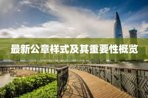 最新公章样式及其重要性概览