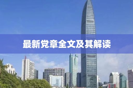最新党章全文及其解读