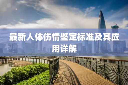 最新人体伤情鉴定标准及其应用详解