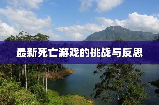 最新死亡游戏的挑战与反思