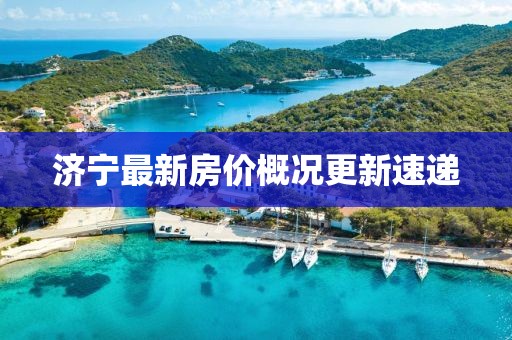 济宁最新房价概况更新速递