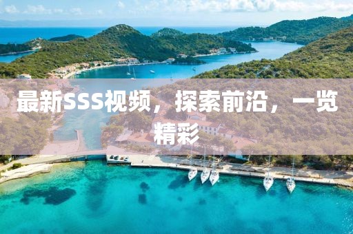 最新SSS视频，探索前沿，一览精彩