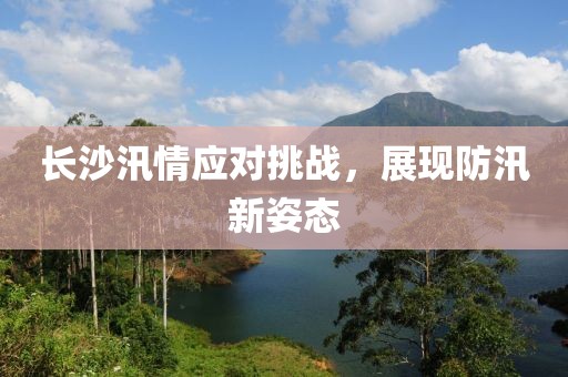 长沙汛情应对挑战，展现防汛新姿态