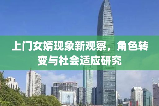 上门女婿现象新观察，角色转变与社会适应研究
