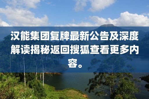 汉能集团复牌最新公告及深度解读揭秘返回搜狐查看更多内容。