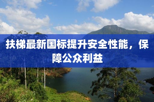 扶梯最新国标提升安全性能，保障公众利益