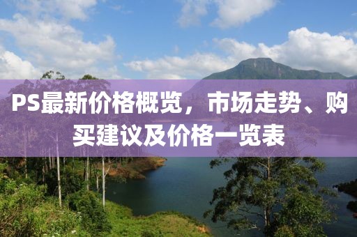 PS最新价格概览，市场走势、购买建议及价格一览表