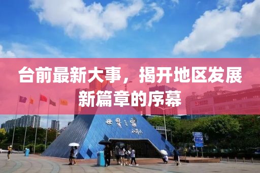 台前最新大事，揭开地区发展新篇章的序幕