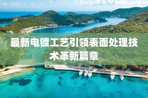 最新电镀工艺引领表面处理技术革新篇章