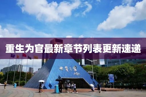 重生为官最新章节列表更新速递