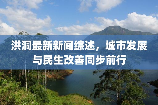 洪洞最新新闻综述，城市发展与民生改善同步前行